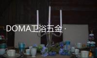 DOMA卫浴五金 · 上海厨卫展精彩回顾