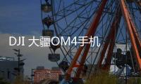 DJI 大疆OM4手机稳定器899元�：磁吸式设计为创作加速