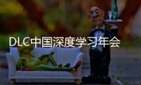 DLC中国深度学习年会正式发布！AI与PBL引领课堂创新