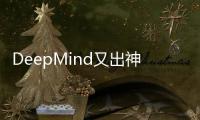 DeepMind又出神器，AI预测基因变异/突变