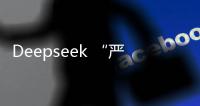 Deepseek “严重烂尾”
？