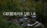 G联盟场均8.1助！Scotto：国王和以赛亚