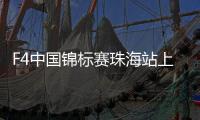 F4中国锦标赛珠海站上演“速度与激情”�！