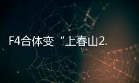 F4合体变“上春山2.0”
	，朱孝天服装站位都尴尬，曾公开承认不和