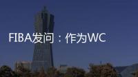 FIBA发问：作为WCBA历史首位00后FMVP 杨舒予亚洲杯场均多少分？