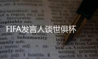 FIFA发言人谈世俱杯半决赛球票上涨�：票价根据供需情况调整