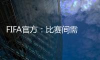 FIFA官方：比赛间需保证72小时休息；赛季结束应至少21天假