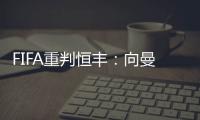 FIFA重判恒丰
：向曼萨诺赔偿3000万人民币