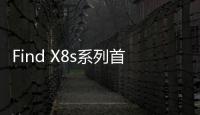 Find X8s系列首发AI灵感成片
�：大大降低后期创作门槛