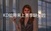 KD能带来上赛季缺少的什么？斯通

：在半场进攻中轻松创造投篮机会