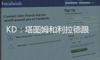 KD：塔图姆和利拉德跟腱受伤后都联系了我 感觉我都成跟腱专家了