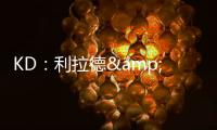 KD�：利拉德&塔图姆恐怕没法扔超远了 恢复后腿部支撑不了这种动作