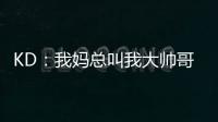 KD：我妈总叫我大帅哥
，但学校没人觉得我帅	！西部A组弱到爆�，东部整体弱到爆�！