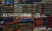 KESHI可诗照明�：四房两厅户型灯光设计 照抄这个就行!