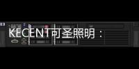 KECENT可圣照明：全光谱?显色性?选择灯具要关注这些!