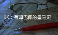 KK：有姆巴佩的皇马更具威胁；我们的目标是击败所有对手