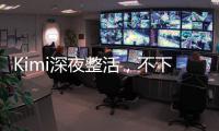 Kimi深夜整活，不下牌桌！全新SOTA	，开源了首个万亿参数模型