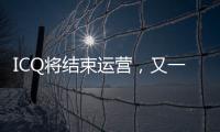 ICQ将结束运营
，又一个青春记忆逝去