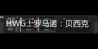 HWG！罗马诺：贝西克塔斯租借+强制买断签科克库 总价3000万欧