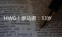 HWG	
！罗马诺	：33岁菲尔米诺离开吉达国民，将加盟卡塔尔球队萨德