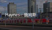 Haynes：詹姆斯