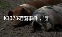 K1373砸窗事件，通报说明为何不得民心？乘警一行为赢得尊重
！