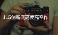 JLG创新低高度高空作业领域：推出1230P新型号及全线升级
