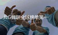 JLG蝉联全球榜单第一名	！