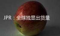 JPR：全球独显出货量增5.3% 英伟达份额大增