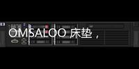OMSALOO 床垫，健康舒适生活首选