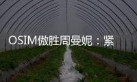 OSIM傲胜周曼妮：紧贴用户需求 通过数据驱动全维养身方案