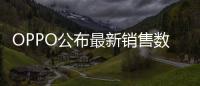 OPPO公布最新销售数据：近七成购表用户来自苹果华为