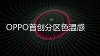 OPPO首创分区色温感知技术 Find X8 Ultra首发