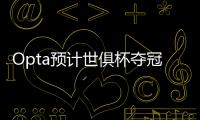 Opta预计世俱杯夺冠概率
：巴黎39.1%居首
，蓝军34.1%	，皇马24.2%