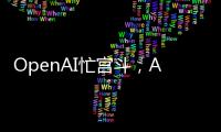 OpenAI忙宫斗，AI大模型和应用忙上新丨科创要闻