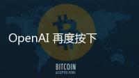 OpenAI 再度按下暂停键	：开放模型发布无限期推迟以完成深度安全审查