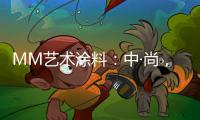 MM艺术涂料
�：中·尚，新中式的时尚生活