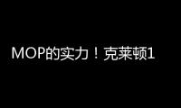 MOP的实力
！克莱顿17中8得21分6板3助 最后时刻伤退
