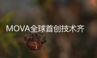 MOVA全球首创技术齐发！智能家电迎来里程碑产品