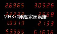 MH370乘客家属索赔案开庭，此前已对马航等相关方提起多轮诉讼