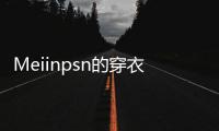 Meiinpsn的穿衣风格，清新还有点欲