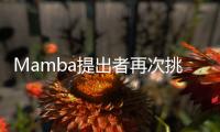Mamba提出者再次挑战Transformer，或成为通用基础模型核心架构
