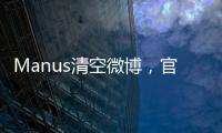 Manus清空微博，官网显示“你所在地区不可用”，创始人称艰苦不可告人