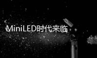 MiniLED时代来临
�，头部玩家正在为OLED“掘墓”