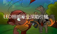 LED照明行业深陷价格战，联域光电毛利率持续下滑