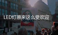 LED灯原来这么受欢迎	，不愧是气氛担当!