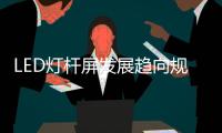 LED灯杆屏发展趋向规范化、集中化