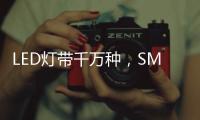 LED灯带千万种�，SMD、COB和CSP谁是最强王者?