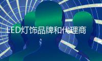 LED灯饰品牌和代理商要相互依存�，和谐合作