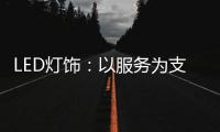 LED灯饰
：以服务为支点 撬动市场新增长点
